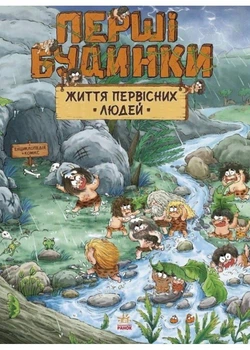 Життя первісних людей. Перші будинки - Дуань Чжан Чжії (9786170987150)