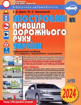 Ілюстровані правила дорожнього руху України - Зіновій Дерех