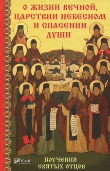 Книга О жизни вечной царствии небесном и спасении души Мария Лущинська