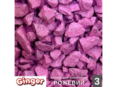 Грунт для акваріума Ginger Pro 1кг №3 Рожевий (5-10мм)
