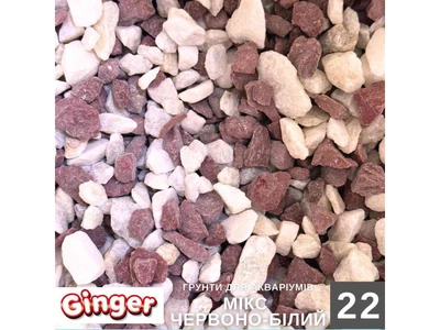 Грунт для акваріума Ginger Pro 3кг №22 Мікс червоно-білий (5-10мм)