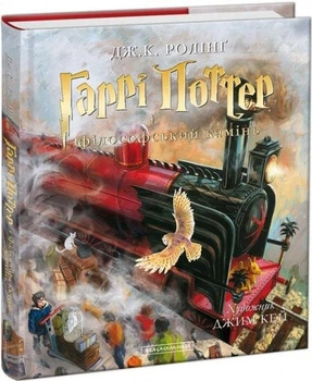 Книга Гаррі Поттер і філософський камінь. Велике ілюстроване видання. Автор - Д. Ролінґ (А-БА-БА-ГА-ЛА-МА-ГА)