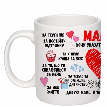 Чашка з друком "Мама, хочу сказати тобі дякую!" (колір білий) (26823)