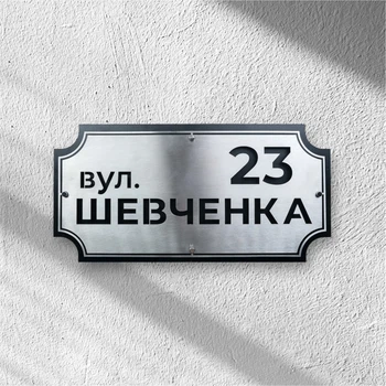 Адресна табличка з назвою вулиці та номером АТН-9 600×302,8×0,7мм