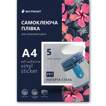 Самоклеюча плівка для струменевого друку My Print PET водостійка, А4, 5 листів, потерта сталь (11308)