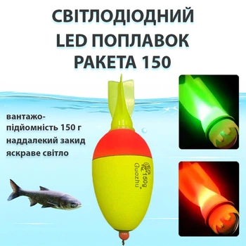 Поплавок светлодиодный LED "Ракета 150" для ловли толстолоба на технопланктон, желто-красный, 150 г (10545)