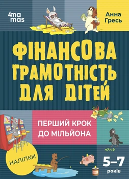 Финансовая грамотность для детей. 5-7 лет. Первый шаг к миллиону Серия: Полезные навыки. Анна Гресь