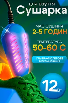 Сушарка для взуття ультрафіолетова Shine Blue