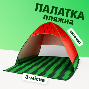 Пляжний тент намет 3-х місний автоматичний (червоний кавун) 165x200x130