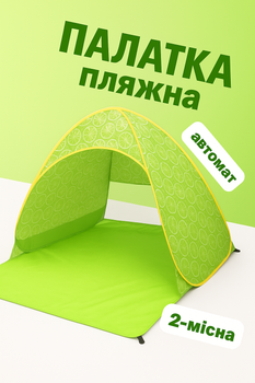 Пляжний тент намет 2-х місний автоматичний (салатовий лайм) 155x165x110