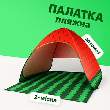 Пляжный тент палатка 2-х местная автоматическая (красный арбуз) 155x165x110