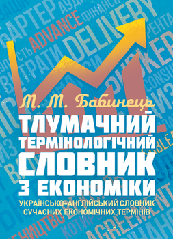 Тлумачний термінологічний словник з економіки. Українсько-англійський словарь сучасних економічних термінів