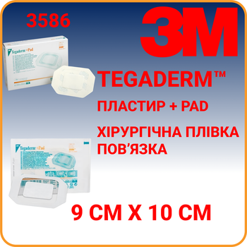 Лейкопластир 9 х 10 (4,5 х 6) Tegaderm +Pad 3M Tegaderm™ (3586)