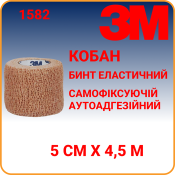 Бинт эластичный 5 см х 4,5 м 3M Coban аутоадгезийный телесного цвета когезивный (1582)