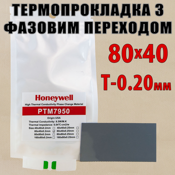 Термопрокладка з фазовим переходом Honeywell PTM7950 8.5W 0.20мм 80x40 для процесора термоінтерфейс