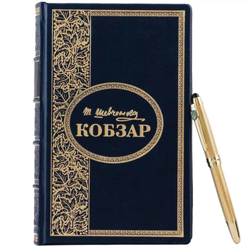 Книга "Кобзар" шкіряна з ручкою