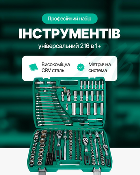Набор инструментов автомобильный в кейсе 216 предметов