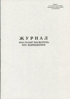 Журнал реєстрації посвідчень про відрядження 20 листів газетний (R44193)