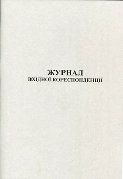 Журнал вхідної кореспонденції 50 листів офсетний (R44142)