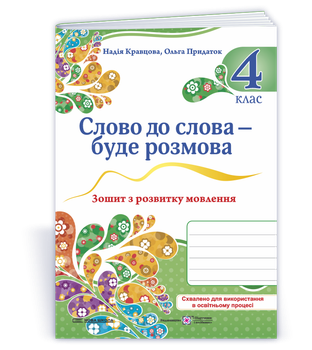 Слово до слова – буде розмова. Тетрадь з розвитку мовлення. 4 клас. НУШ 2025