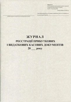 Журнал реєстрації прибуткових і видаткових касових документів 50 листів газетний (R44088)