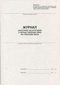 Журнал реєстрації інструктажів з ОП 50 листів офсетний (R44341)