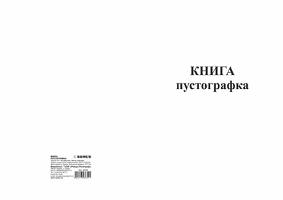 Книга-пустографка 50 листів газетна (R44100)
