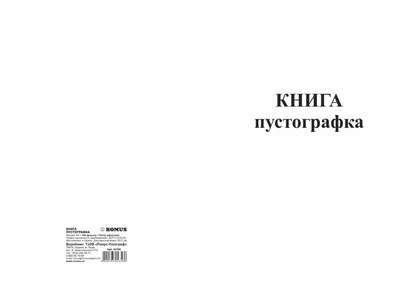 Книга-пустографка 100 листів офсетна (R44168)