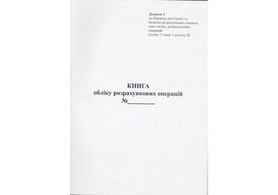 Книга обліку розрахункових операцій 80 листів газетна книжкова (44509)