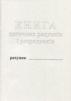 Книга поточних рахунків 50 листів газетна (R44178)