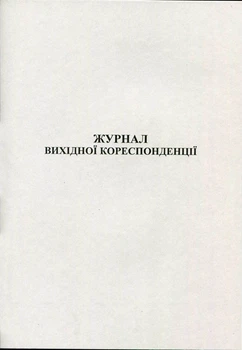 Журнал вихідної кореспонденції 50 листів газетний (R44097)