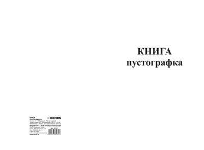 Книга-пустографка 100 листів газетна (R44101)