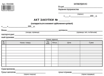 Акт закупки товару А5 газетний односторонній (R44006)