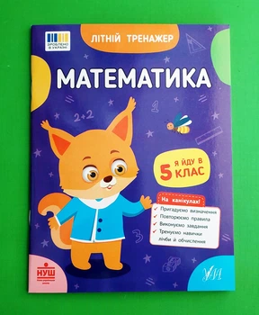 Літній тренажер. Математика. Я йду в 5 клас. УЛА