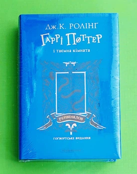 Гаррі Поттер і таємна кімната. Рейвенклов. Гоґвортське видання. А-БА-БА-ГА-ЛА-МА-ГА