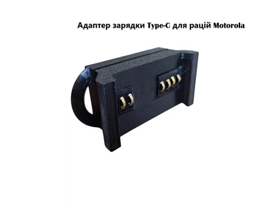 Адаптер зарядки Type-C для рацій Motorola 3 контакти Перехідник на USB 5В Швидка зарядка Чорний