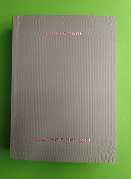 Сестри Річинські. Том 1. Ірина Вільде. Віхола