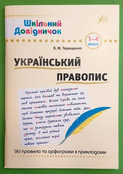 Шкільний довідничок. Український правопис 1-4 класи. Василь Терещенко. УЛА