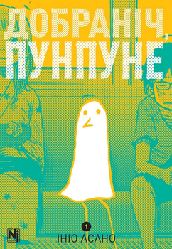 Книга Добраніч, Пунпуне. Книга 1. Автор - Ініо Асано (Nasha idea)