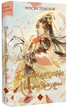 Книга Благословення Небесного Урядника. Книга 2. Автор - Мосян Тонсьов (BookChef)