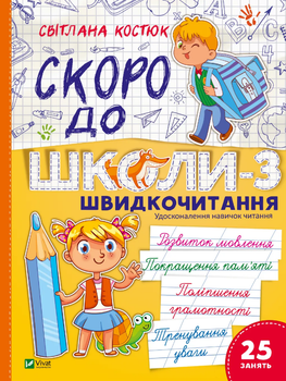 Книга Скоро до школи-3. Експрес-курс. Швидкочитання. Автор - Світлана Костюк (Vivat)