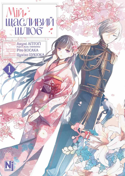 Книга Мій щасливий шлюб. Том 1. Автор - Акумі Аґітоґі, Ріто Косака, Цукіхо Цукіото (Nasha idea)
