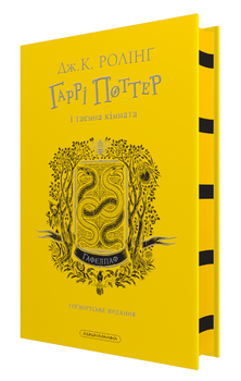 Книга Гаррі Поттер і таємна кімната. Гафелпафське видання. Автор - Джоан Ролінґ (А-БА-БА-ГА-ЛА-МА-ГА)