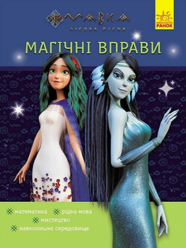 Книга Таємниці знань. Магічні вправи. Мавка (Ранок)