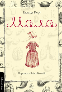 Книга Мала. Автор - Едвард Кері (Лабораторія)