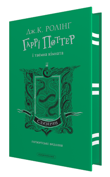 Книга Гаррі Поттер і таємна кімната. Слизеринське видання. Автор - Джоан Ролінґ (А-БА-БА-ГА-ЛА-МА-ГА)