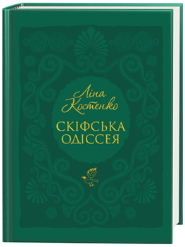 Книга Скіфська одіссея. Автор - Ліна Костенко (А-БА-БА-ГА-ЛА-МА-ГА)