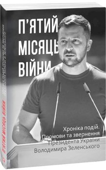 Книга П’ятий місяць війни. Хроніка подій. Промови та звернення Володимира Зеленського (Folio)