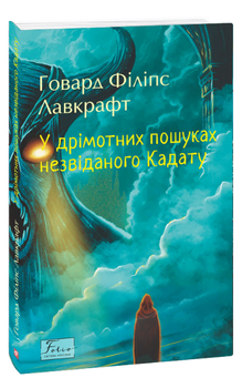Книга У дрімотних пошуках незвіданого Кадату. Folio. Світова класика. Автор - Говард Філіпс Лавкрафт (Folio)