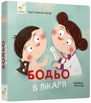 Книга Бодьо в лікаря. Серія Я граюся, я вчуся. Автор - Марта Галевська-Кустра (Час Майстрiв) (міні)